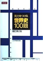 Amazon.co.jp: Z会 - 高校生世界史教科書・参考書 / 高校教科書